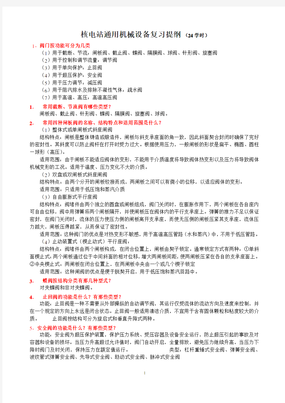 核电站通用机械设备复习题及答案