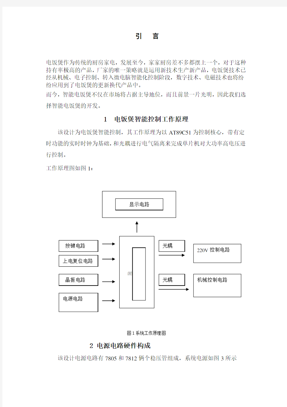 智能电饭煲的主要设计原理