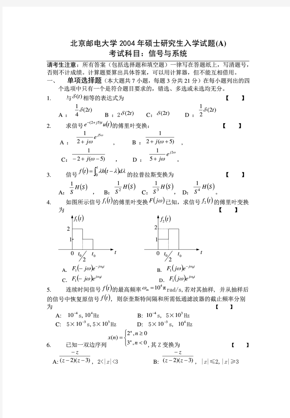 信号与系统考研试题(北京邮电大学)