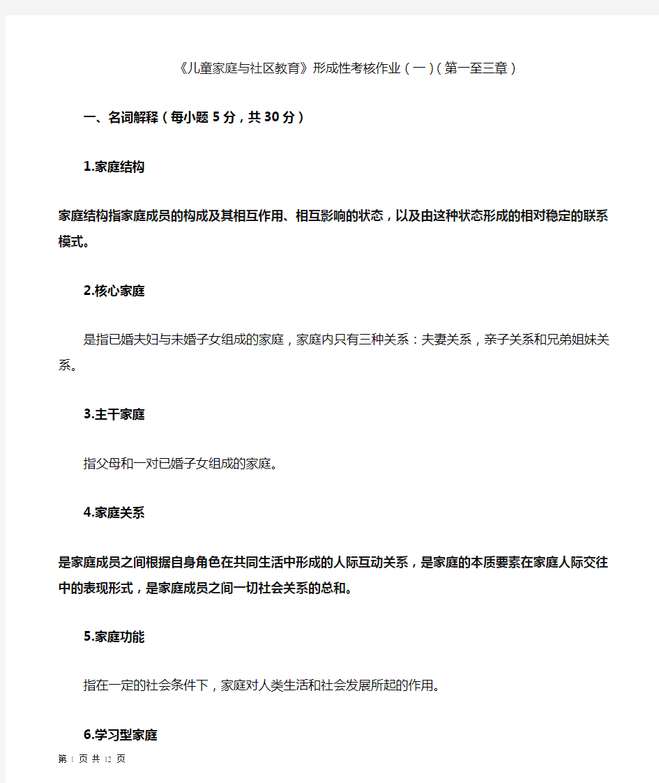 学前儿童家庭与社区教育作业答案全