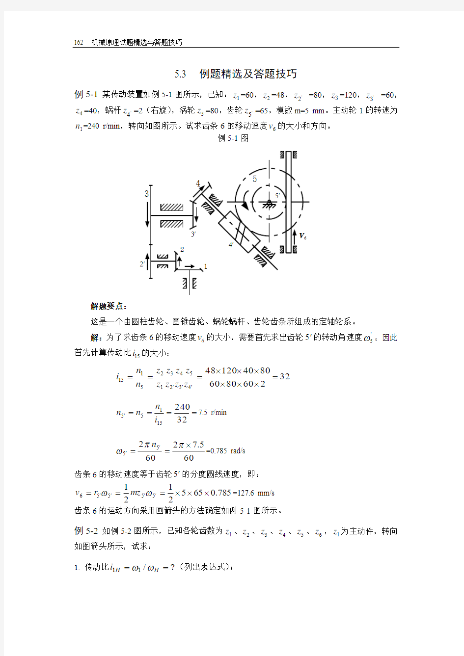 哈工大机械原理考研-第5章 轮系例题精解