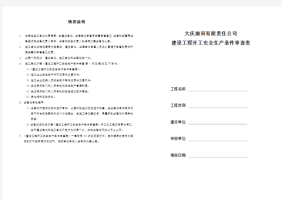 开工安全生产条件审查表