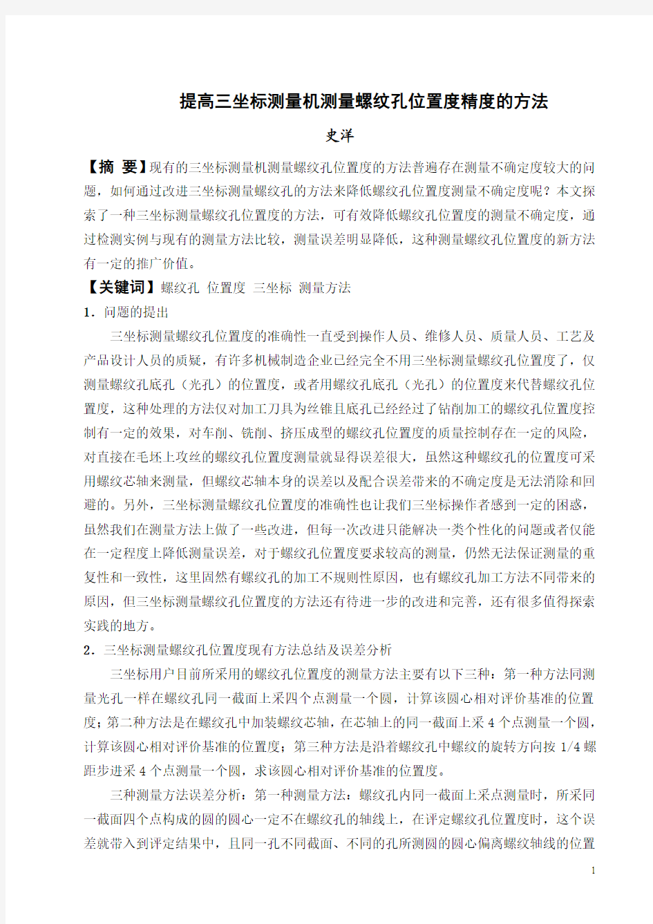 提高三坐标测量机测量螺纹孔位置度精度的方法