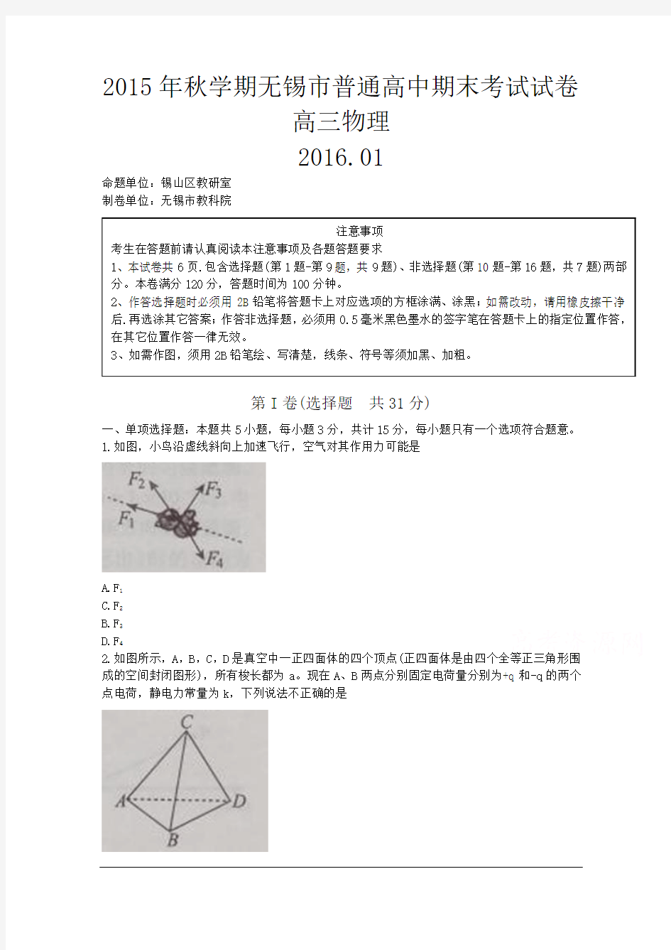 【首发Word版】江苏省无锡市2016届高三上学期期末考试 物理 Word版含答案