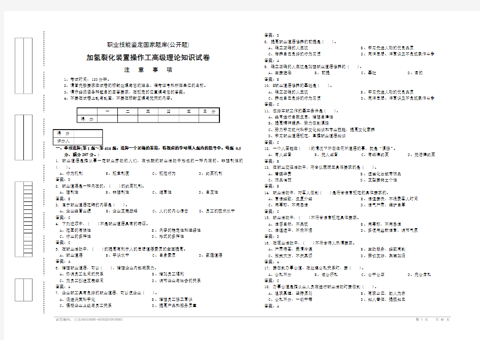 加氢裂化装置操作工高级理论知识试卷