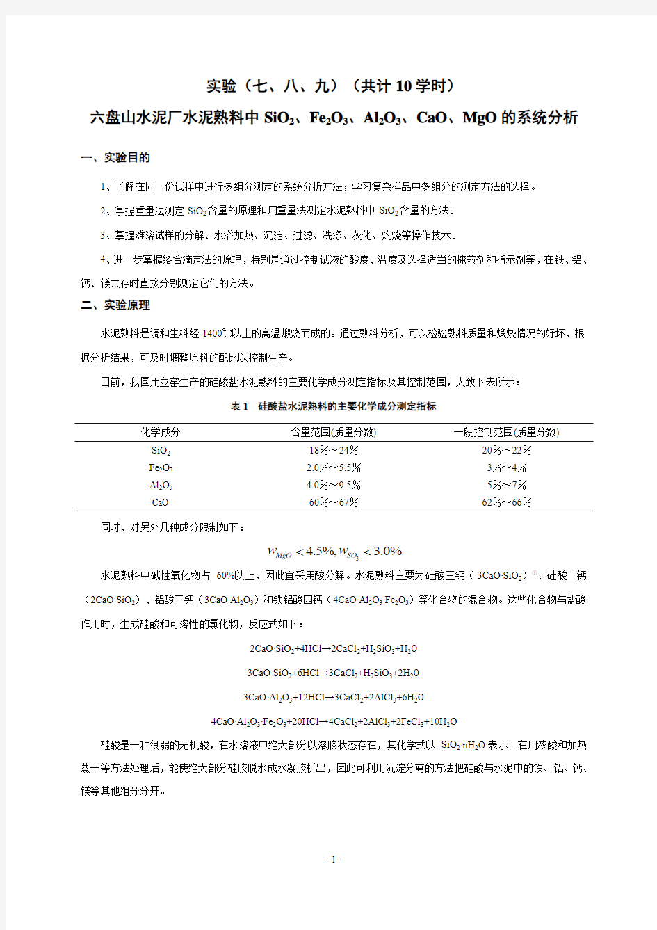 实验七八九  水泥熟料中部分氧化物含量的测定