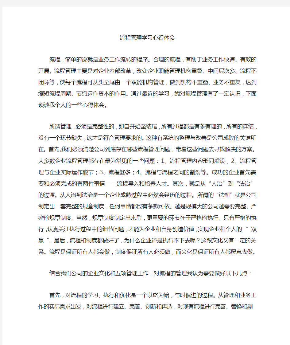 流程管理学习心得体会