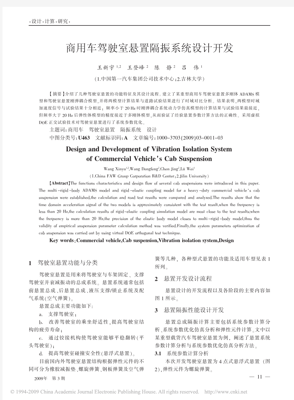 商用车驾驶室悬置隔振系统设计开发