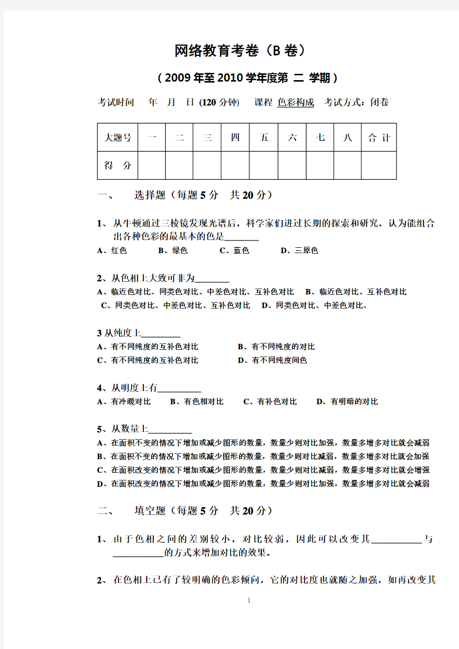 色彩构成试卷B与答案