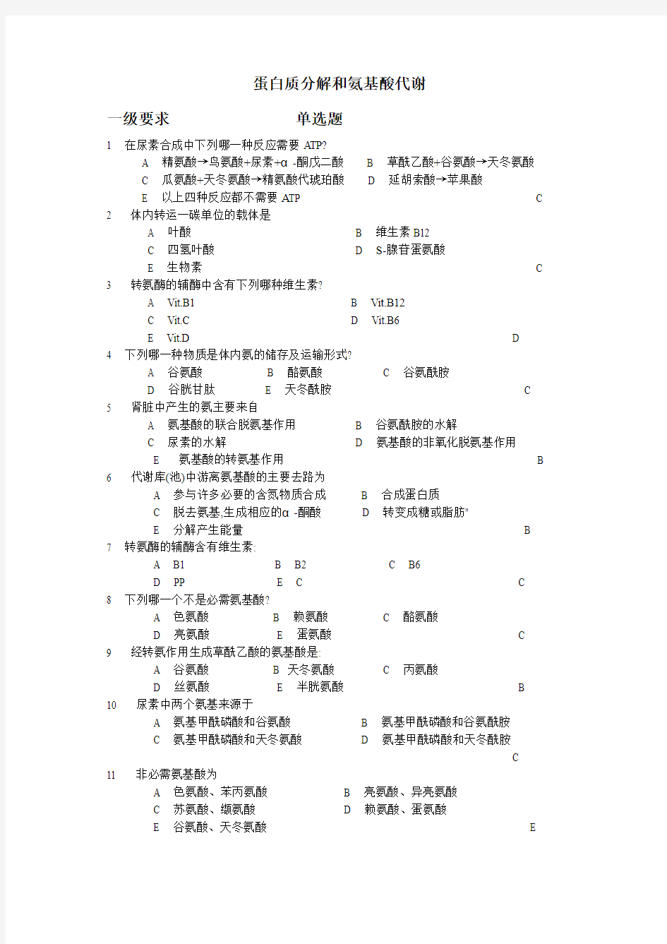 第十章 蛋白质分解和氨基酸代谢复习题