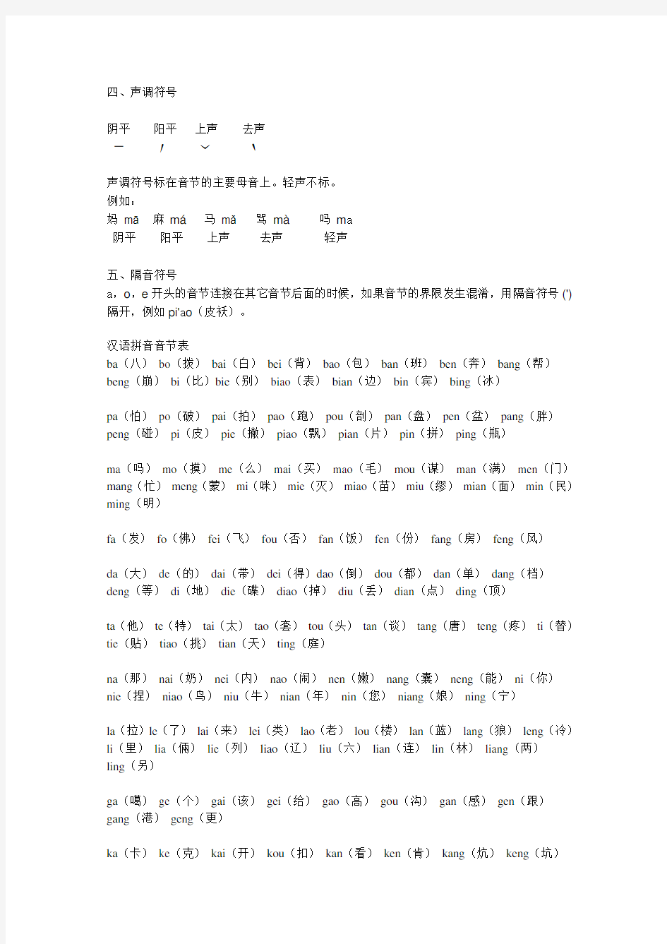 汉语拼音初学者使用资料