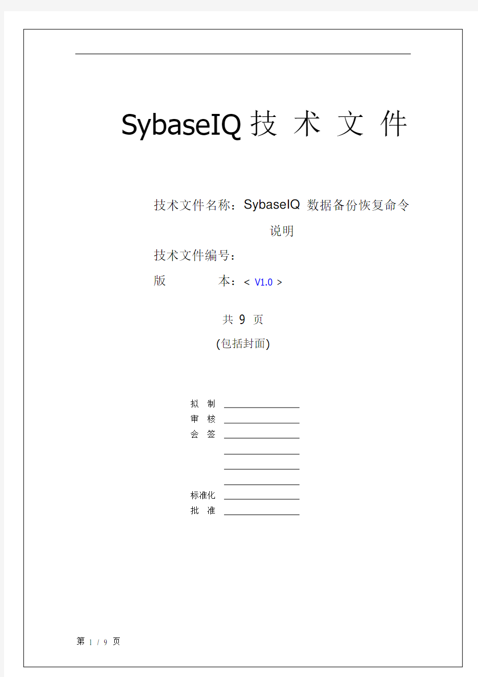SybaseIQ数据备份恢复命令
