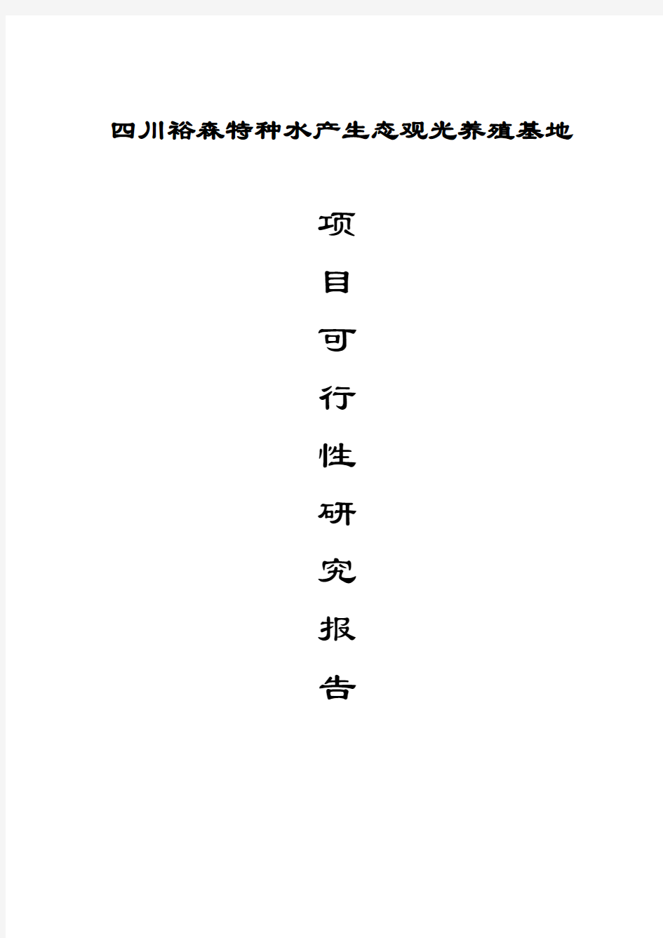 四川裕森特种水产生态观光养殖基地建设项目可行性研究报告
