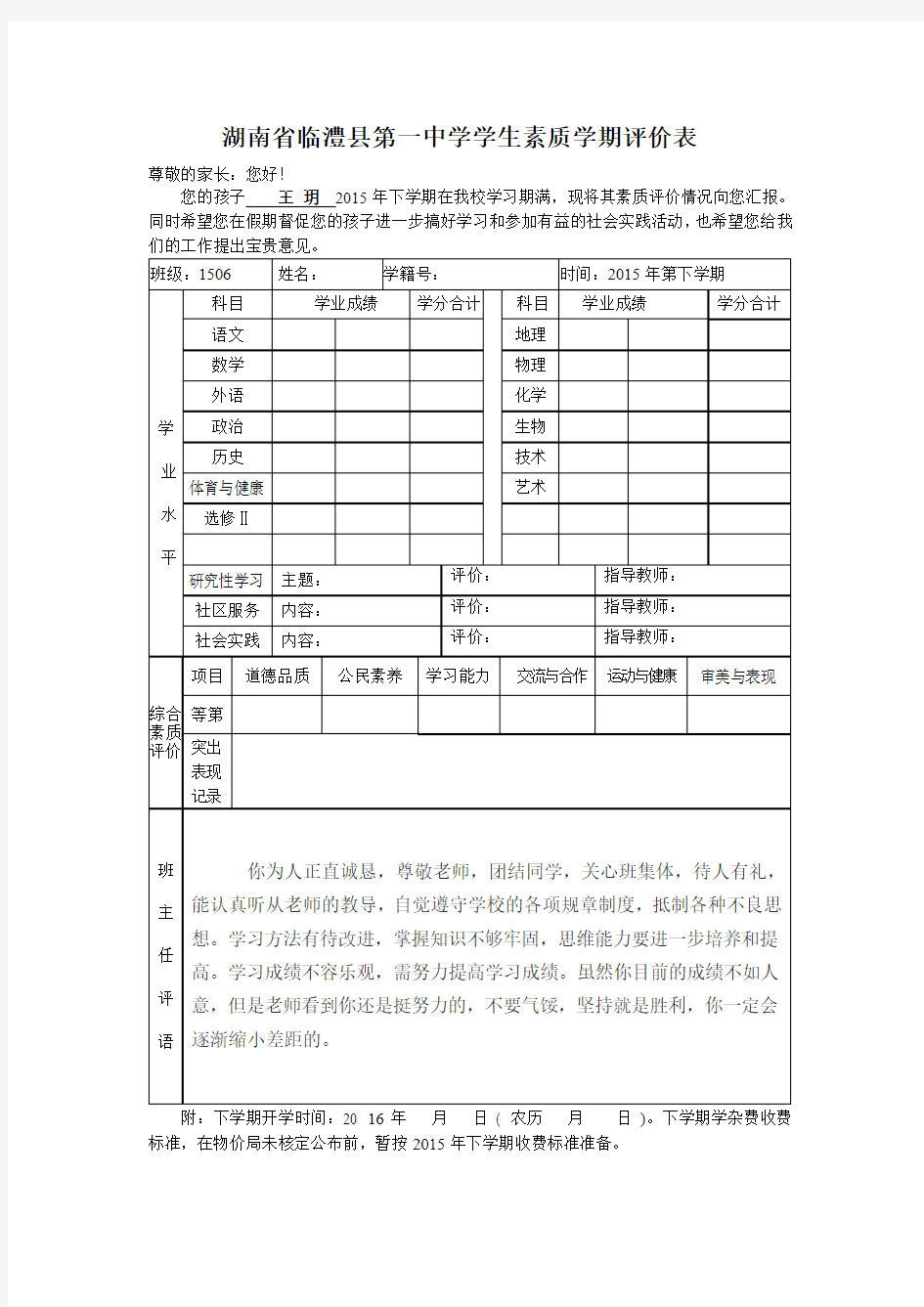 湖南省临澧县第一中学学生素质学期评价表1506
