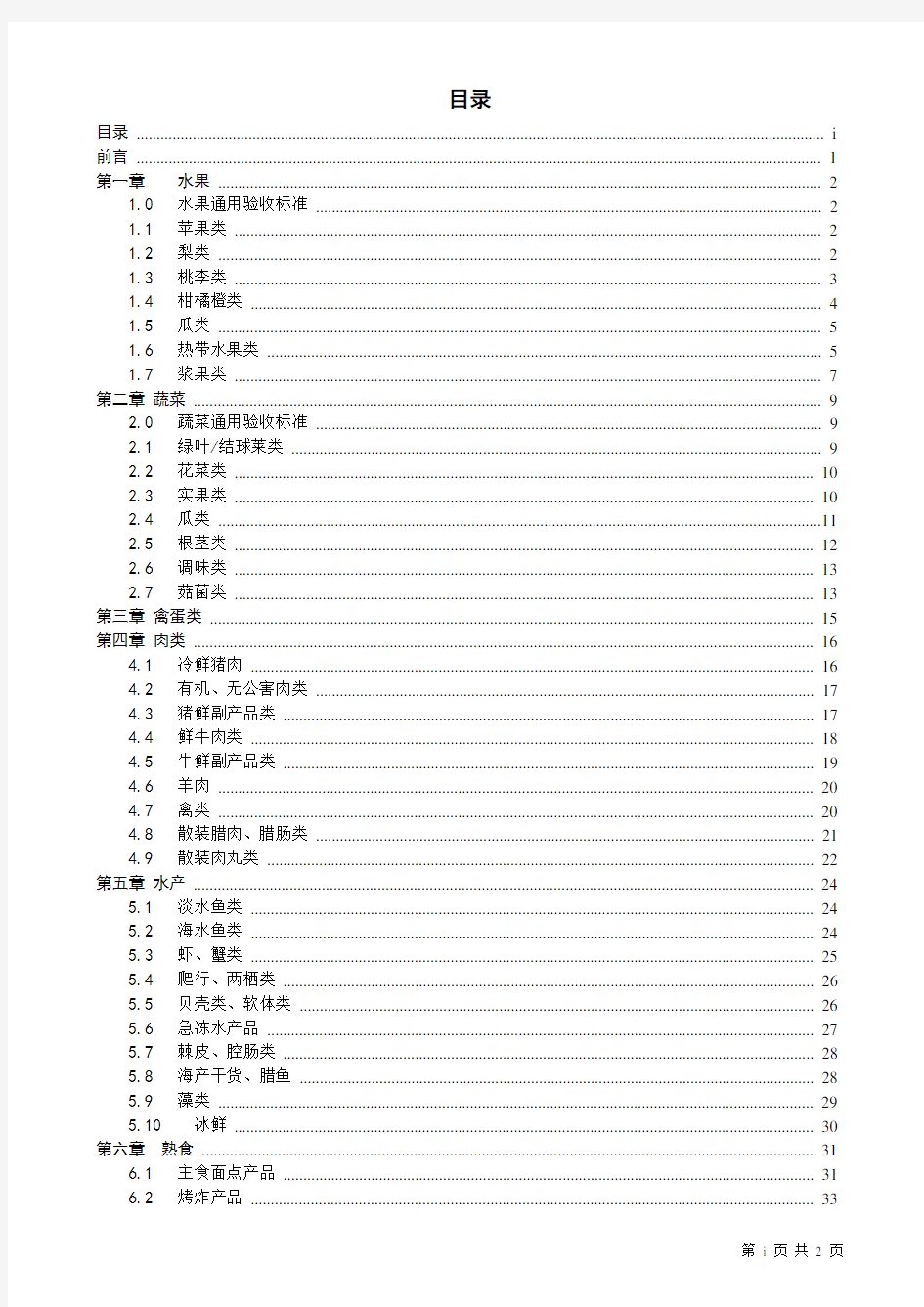 商品质量标准手册(生鲜食品部分)