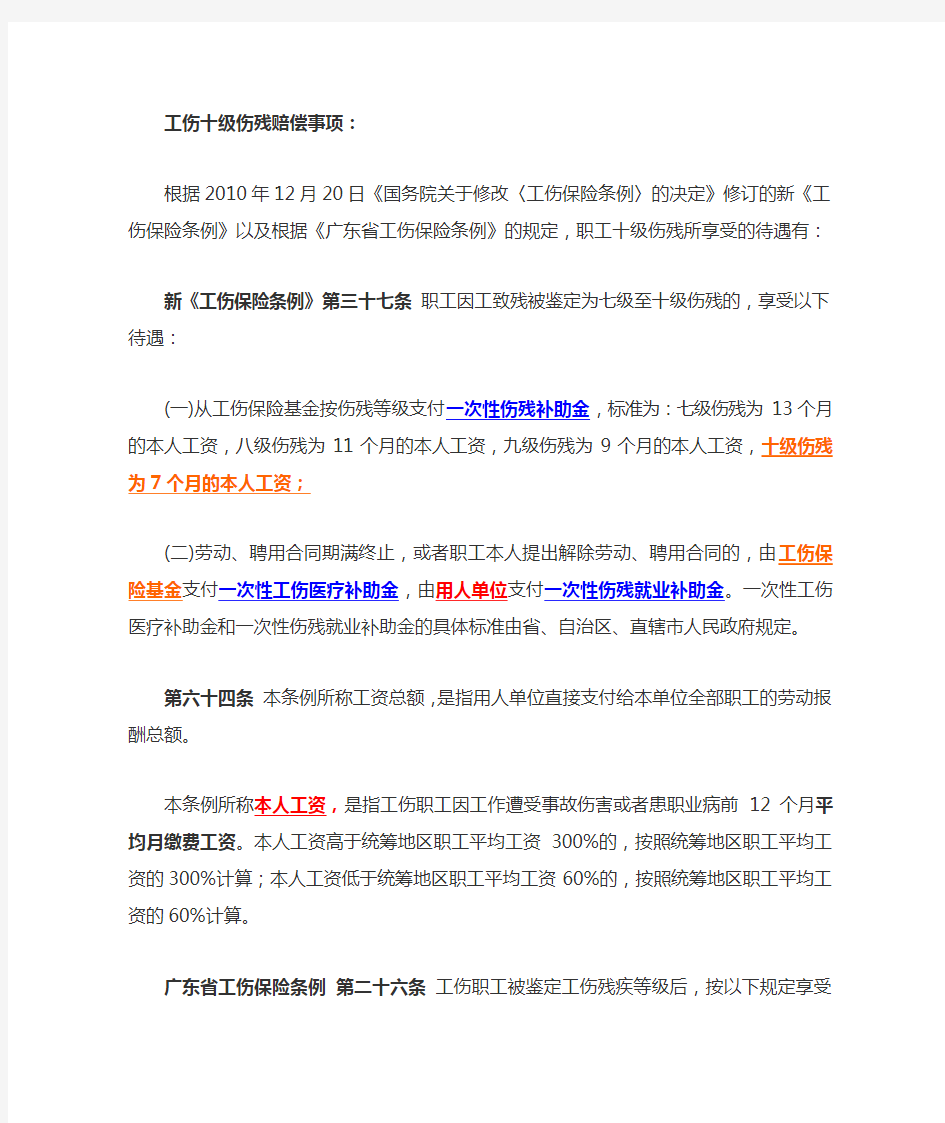 广东省工伤十级伤残赔偿计算标准及依据