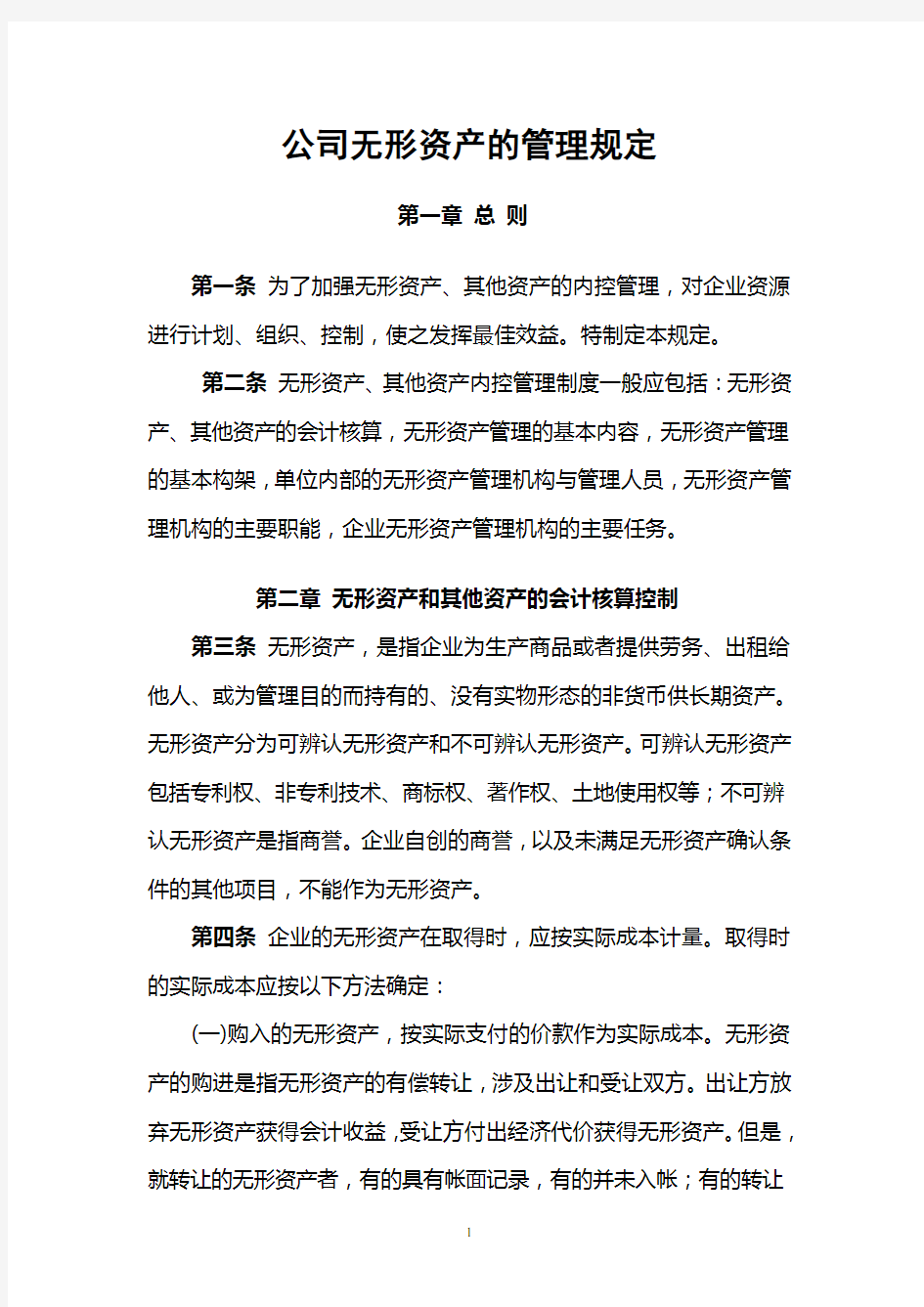 公司无形资产内控管理制度