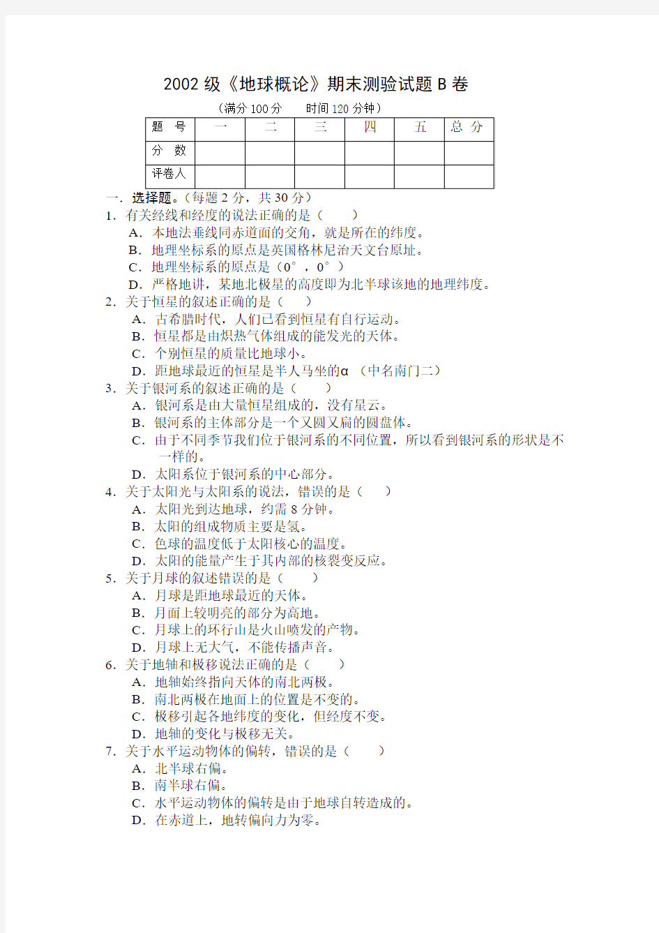 2002级《地球概论》期末测验试题B卷