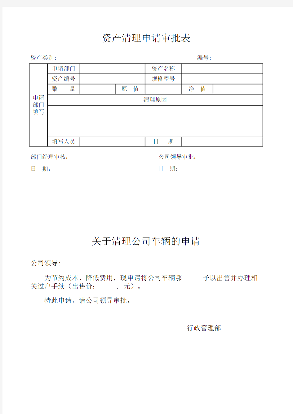 固定资产清理审批表