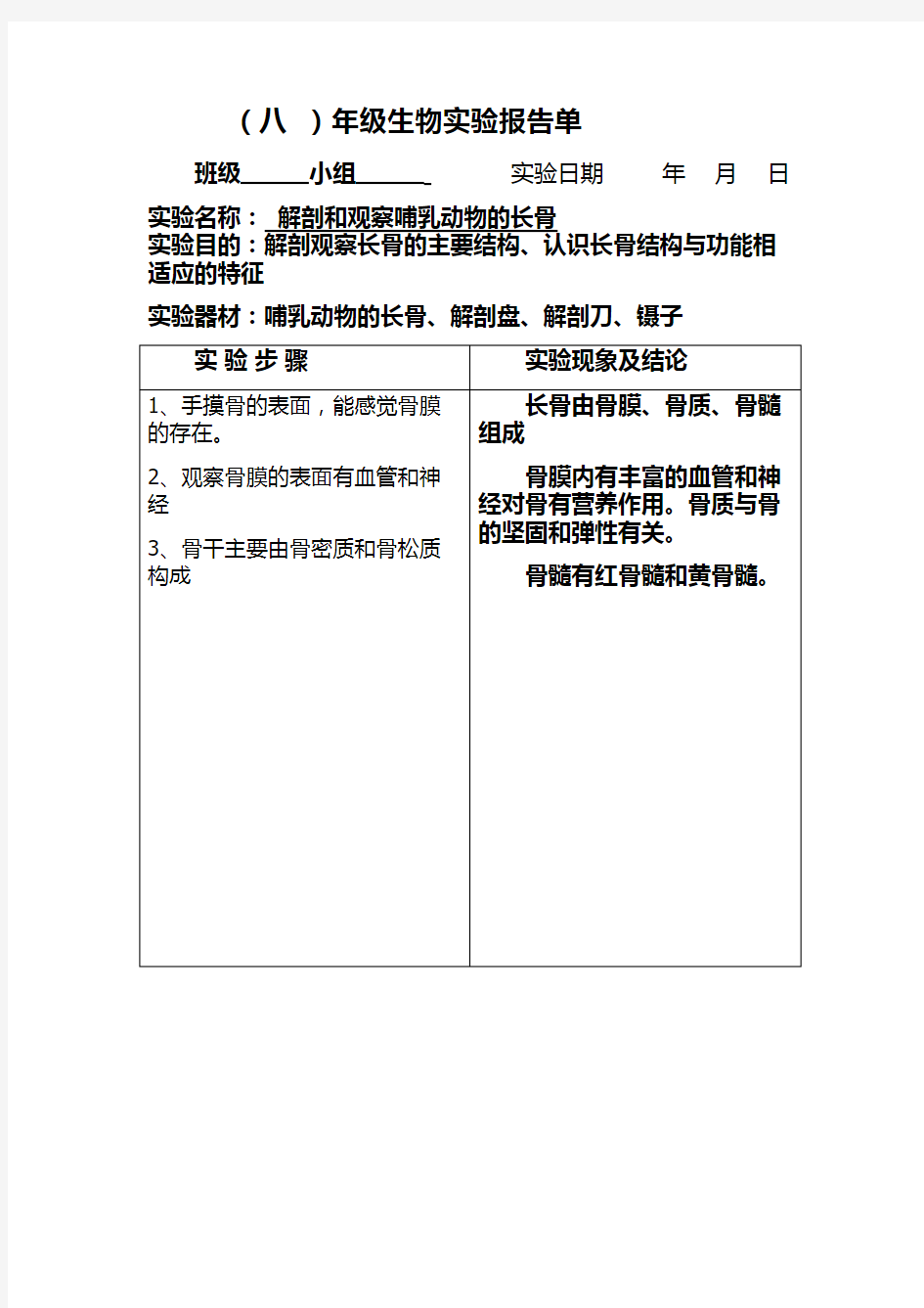 初中生物实验报告单