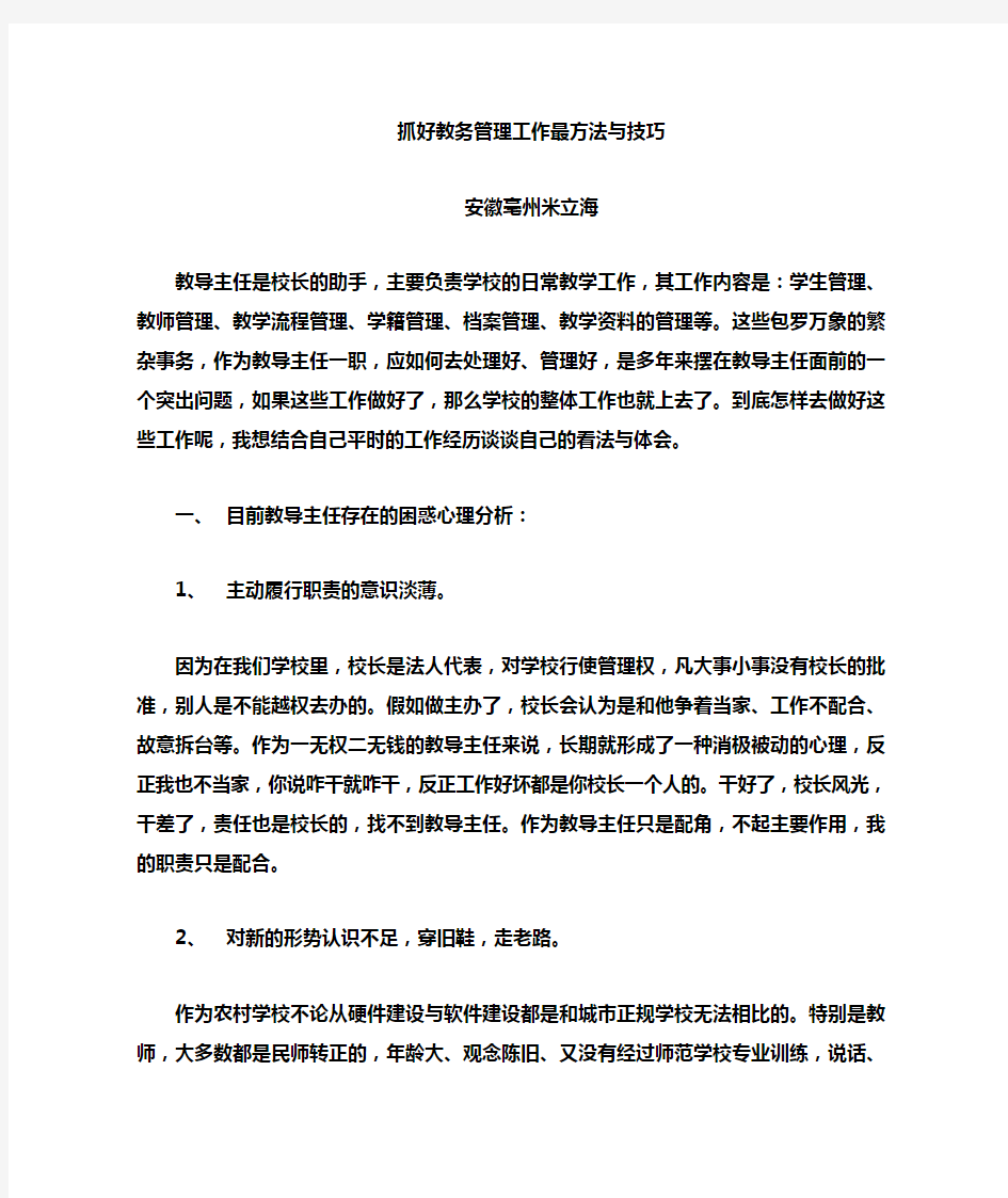 抓好教务教学管理工作方法与技巧