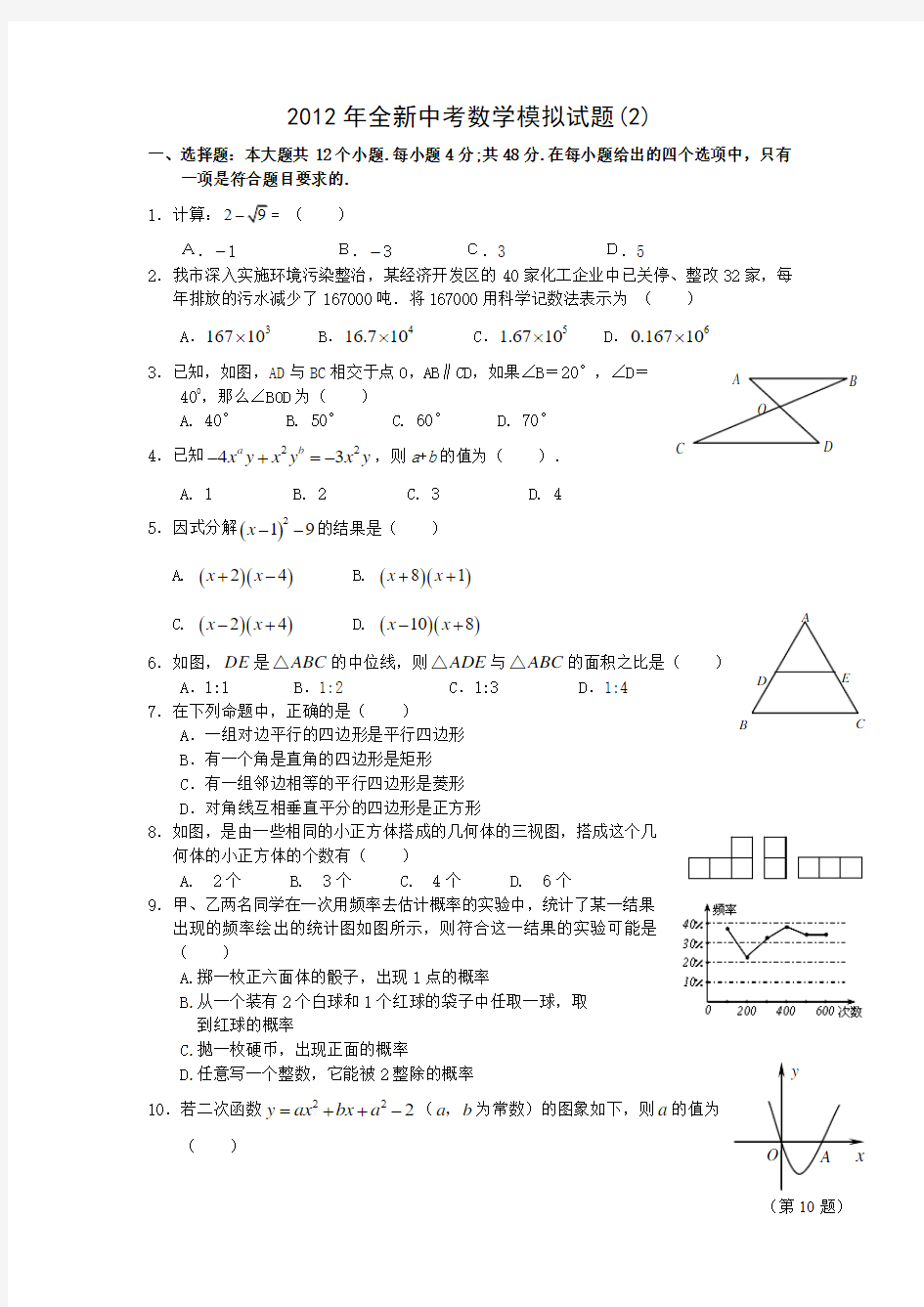 2012年数学中考模拟试题(2)及答案