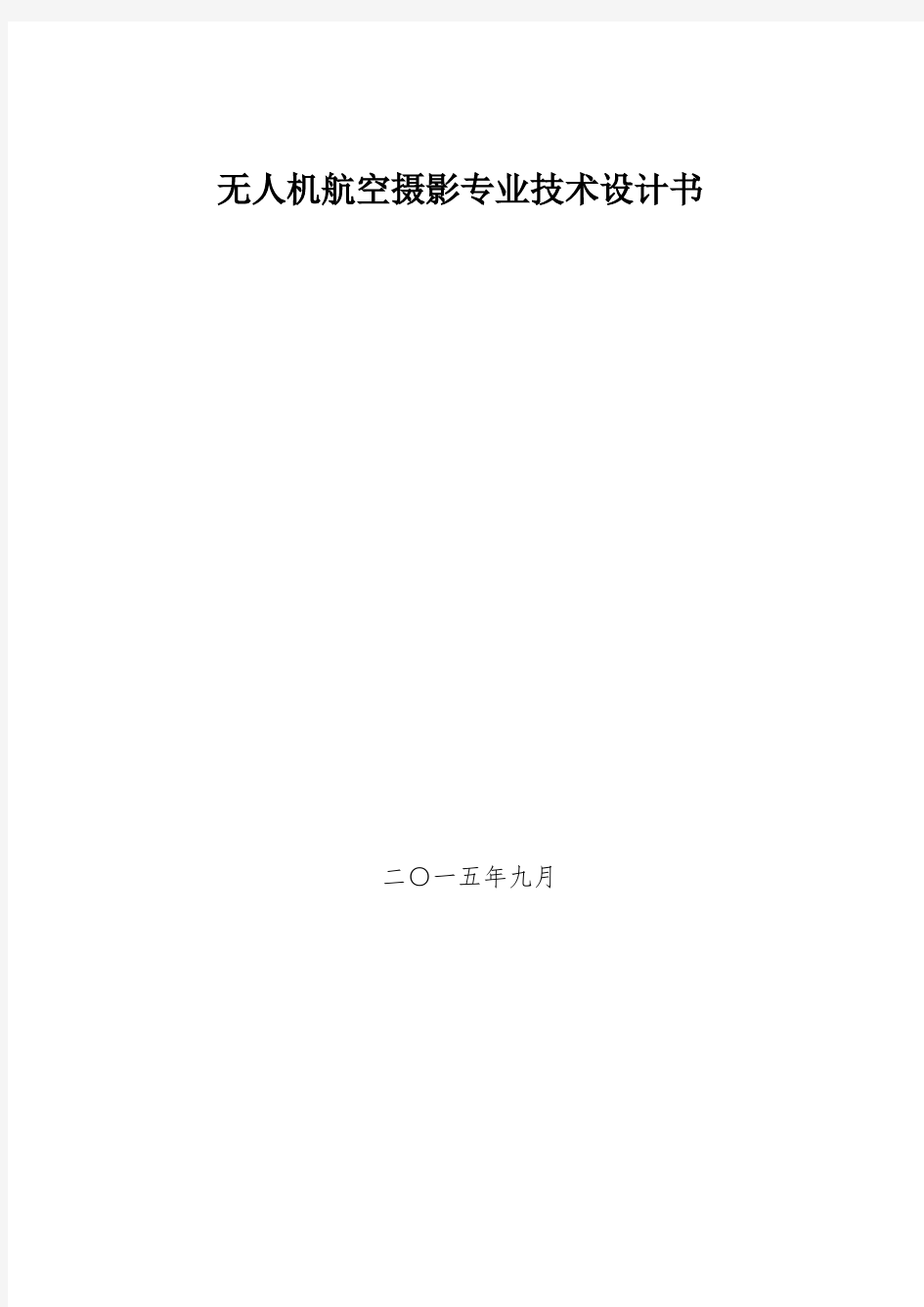 航测无人机飞行技术方案