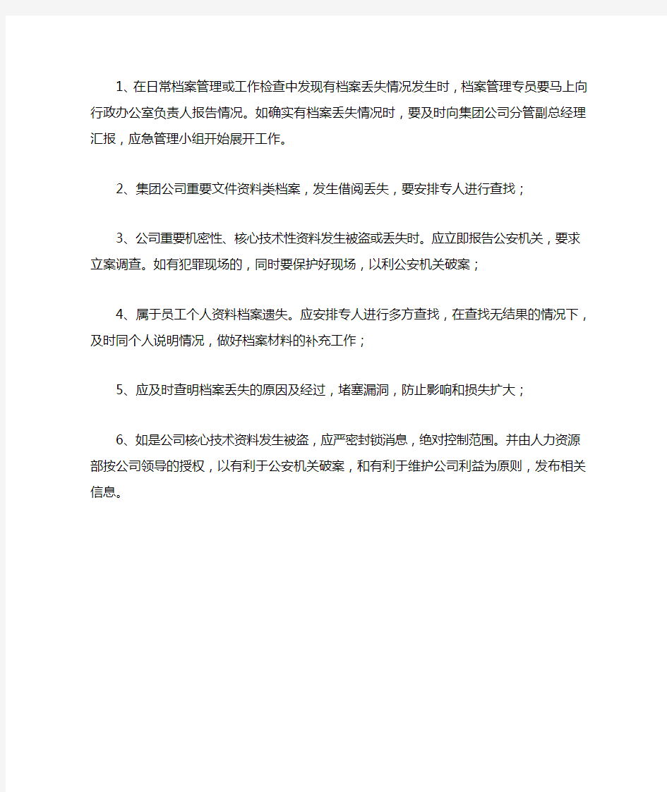 关于档案管理应急预案