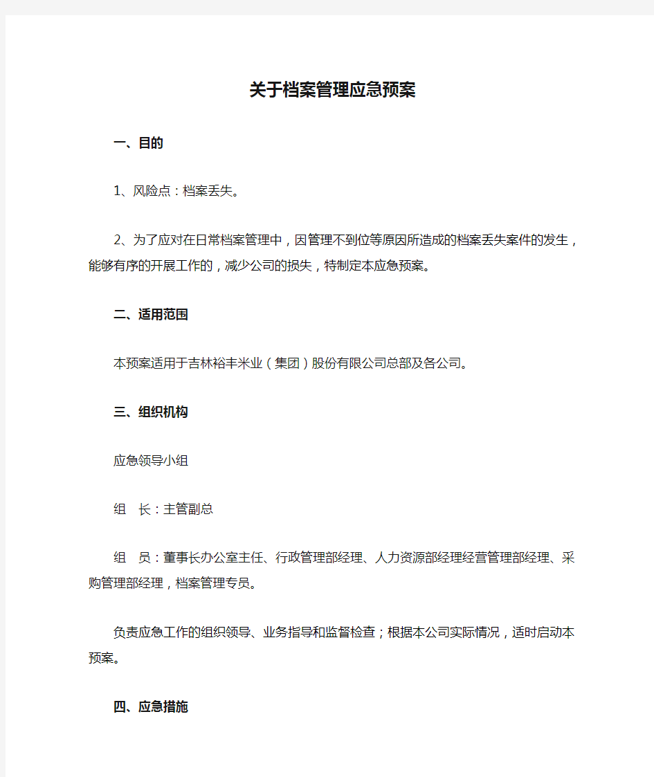 关于档案管理应急预案