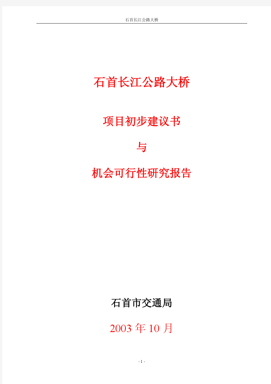 公路大桥项目初步建议书与机会可行性研究报告