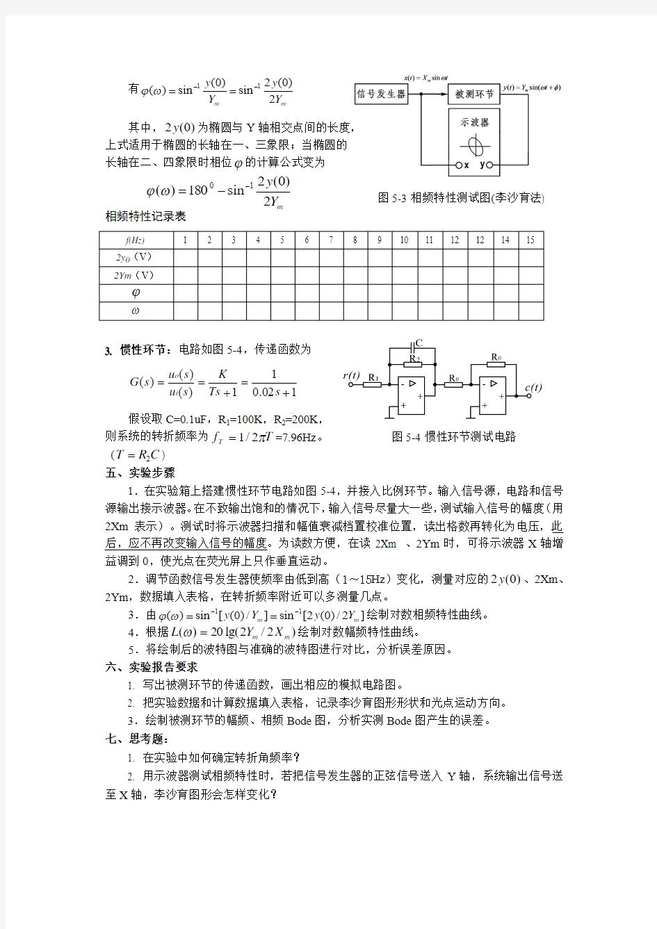 自控实验  典型环节频率特性的测试