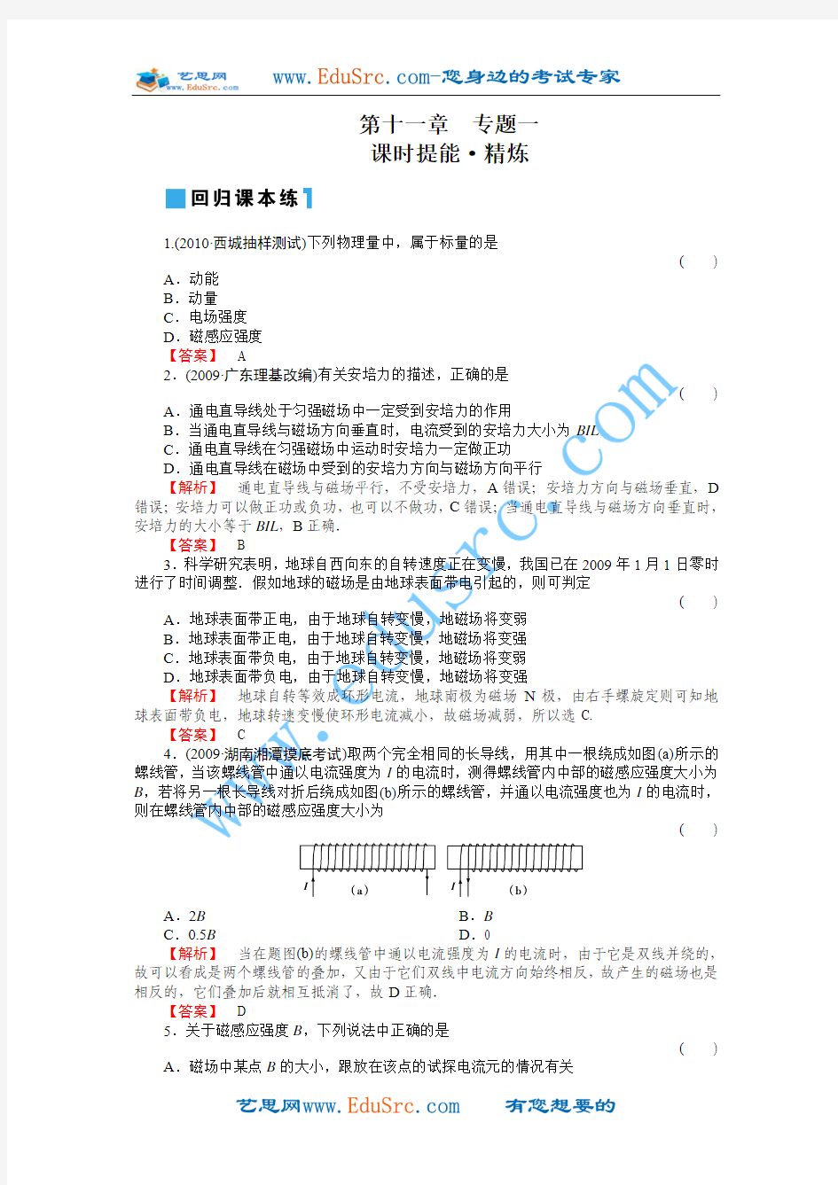 2011年高考物理一轮复习同步练习(名师解析)11-专题1磁场 磁场对电流的作用