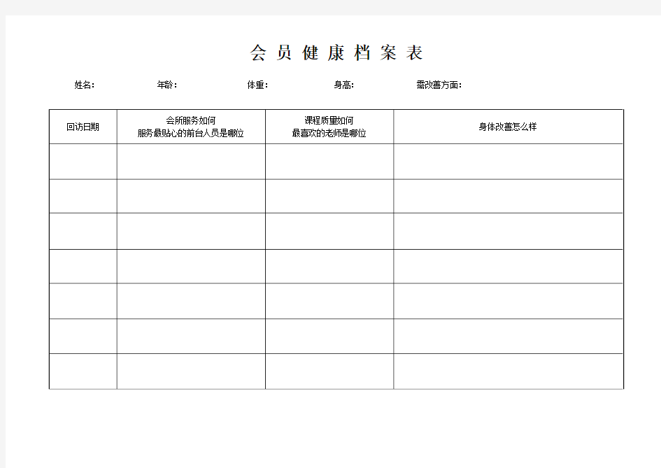 会员健康档案表