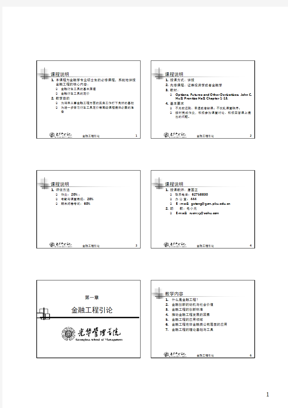 金融工程(北大光华)金融工程，研究生课程讲义