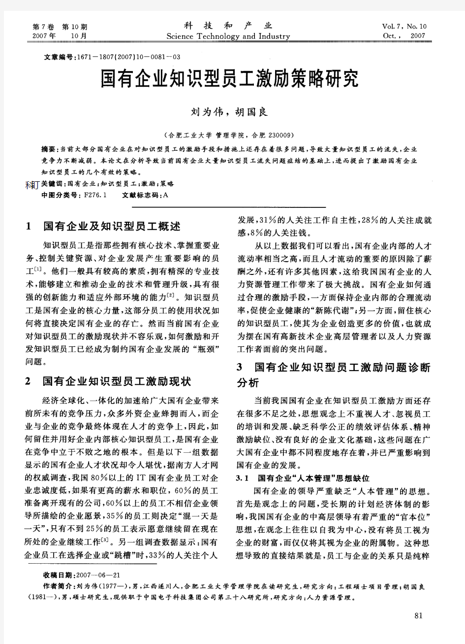 国有企业知识型员工激励策略研究[1]