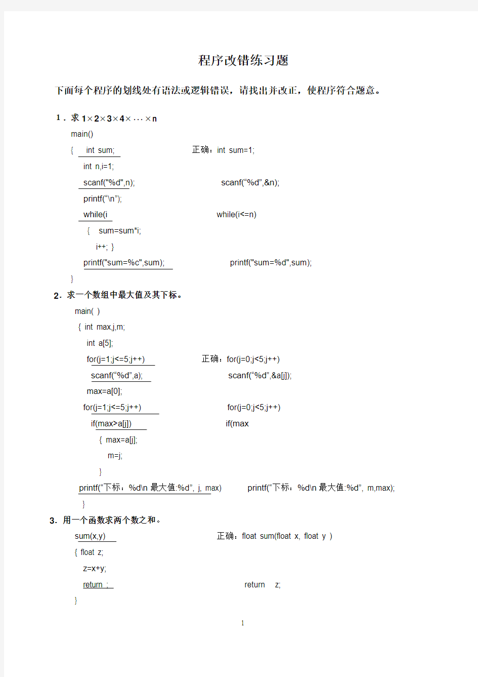 程序改错练习题