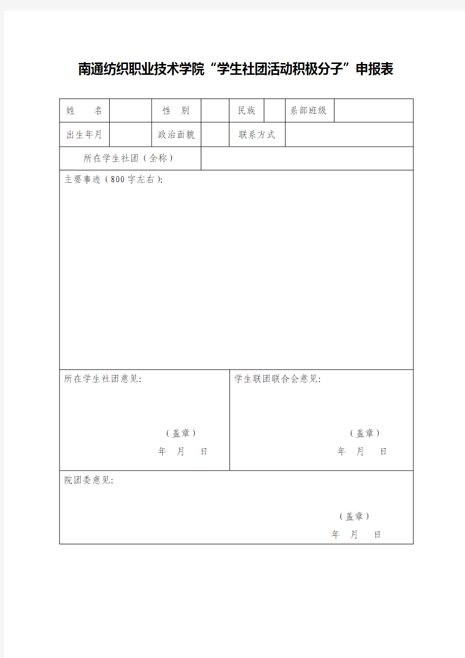 “学生社团活动积极分子”申报表