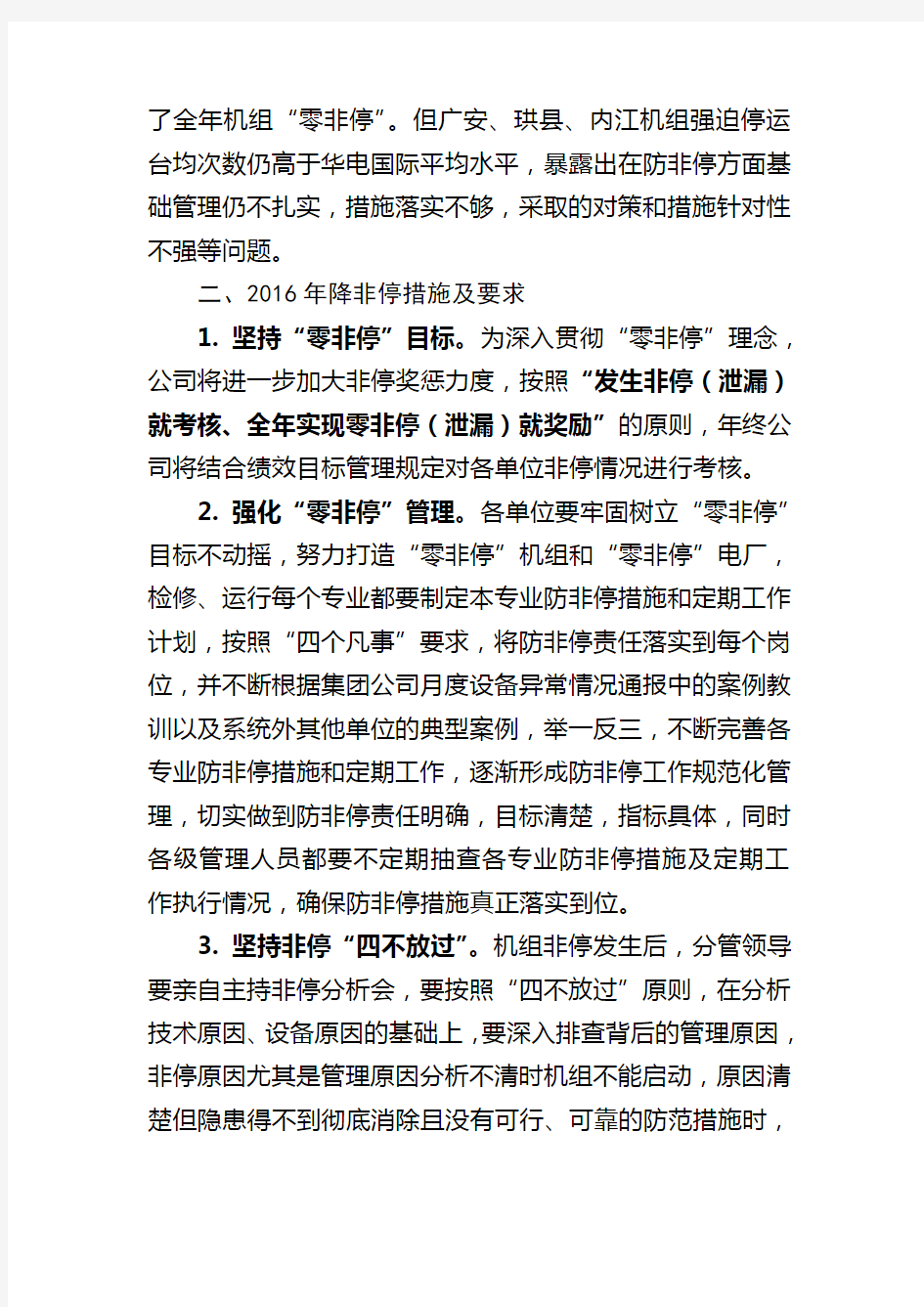 华电国际电力股份有限公司四川分公司火电机组“降非停”工作方案