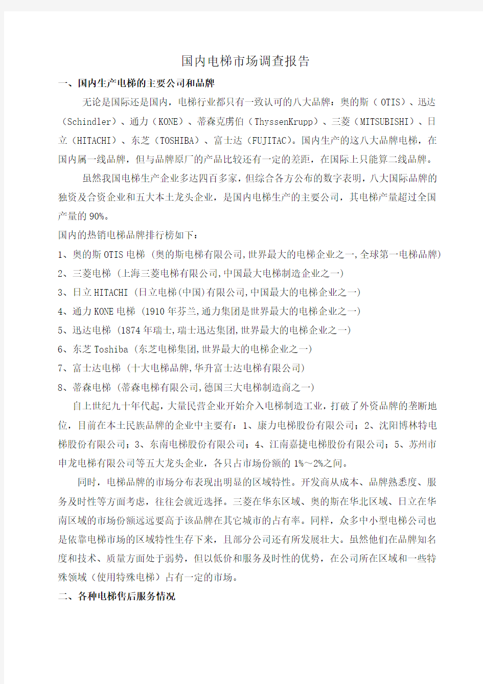 中国电梯市场调查报告