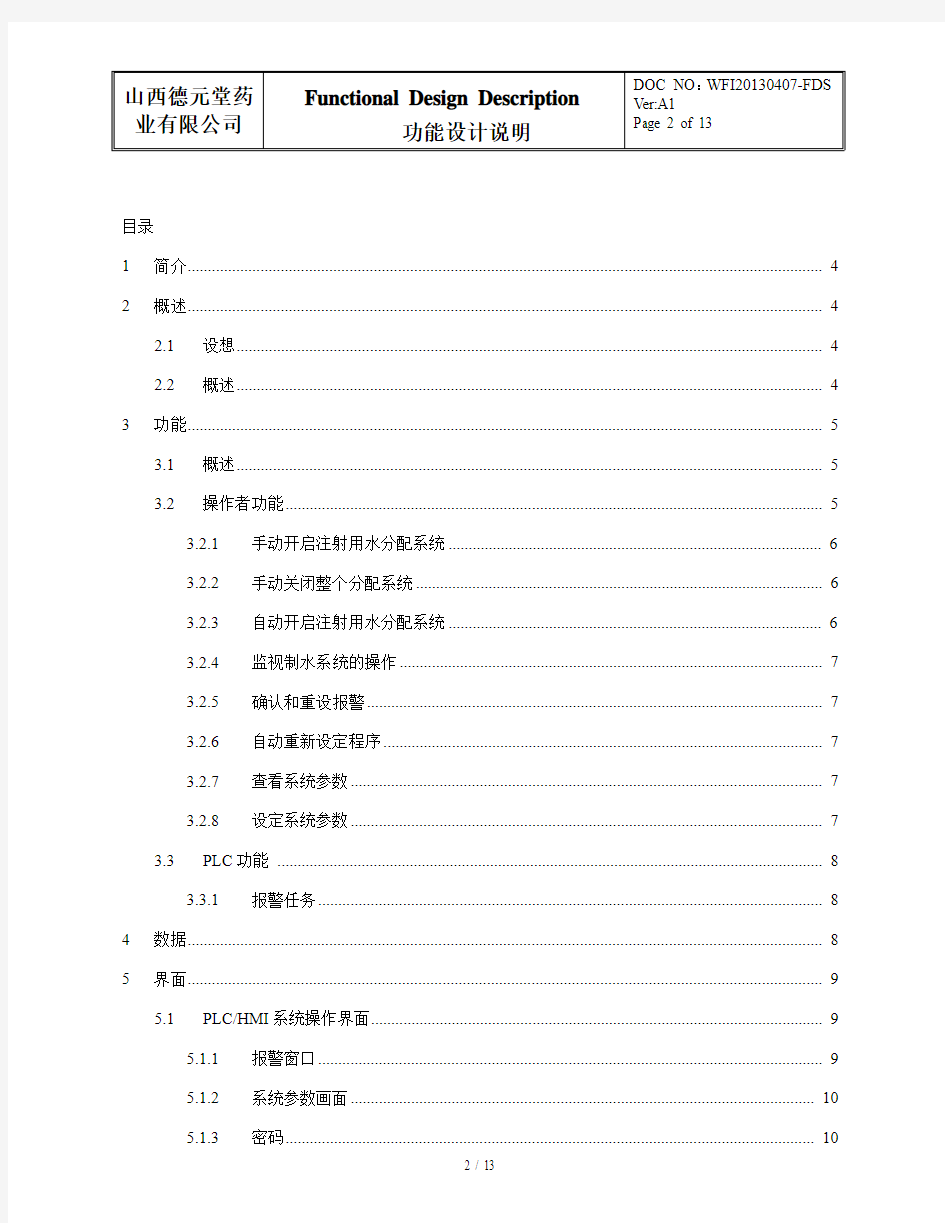 注射用水系统功能设计说明(FDS)