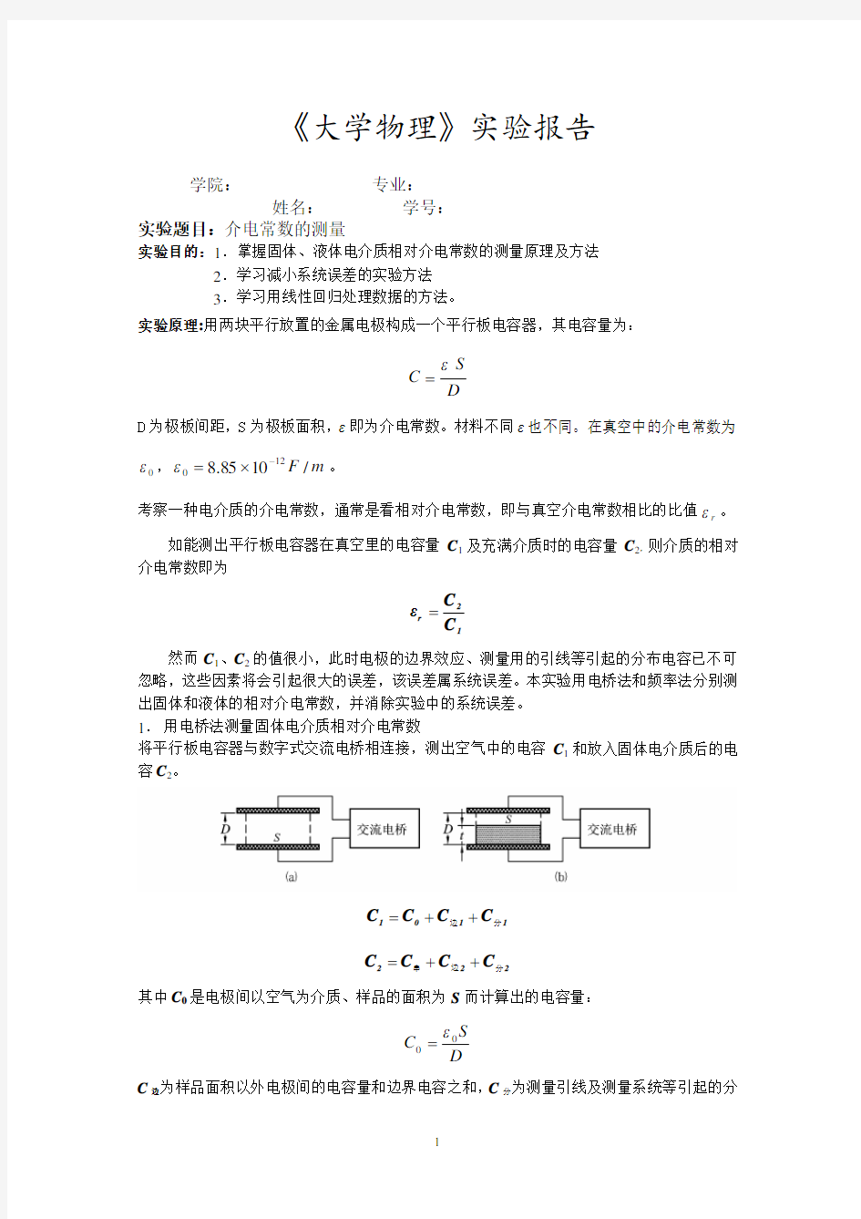 介电常数的测量