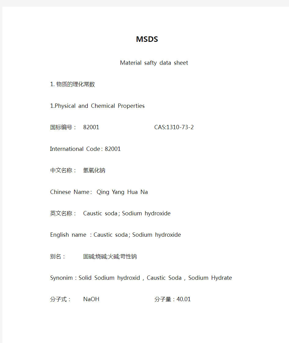 氢氧化钠MSDS--中英文对照