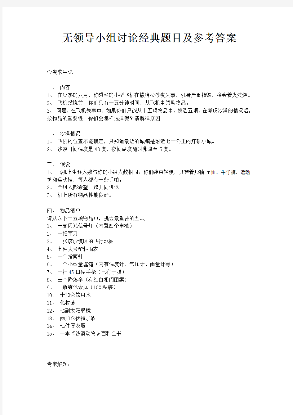 无领导小组讨论经典题目及参考答案