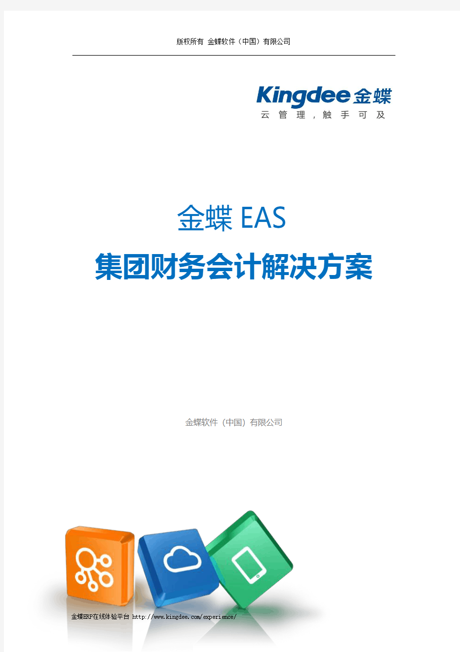 金蝶 EAS 集团财务会计解决方案