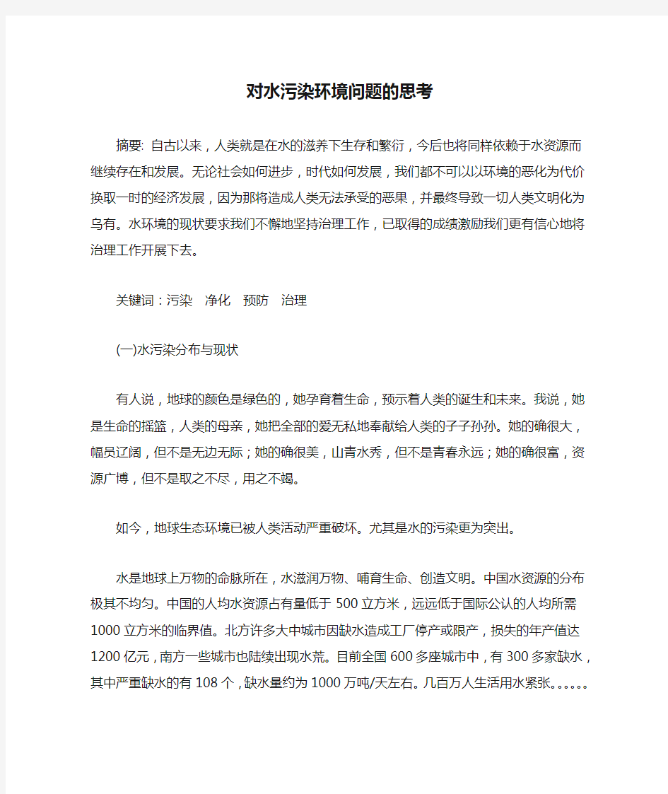 对水污染环境问题的思考