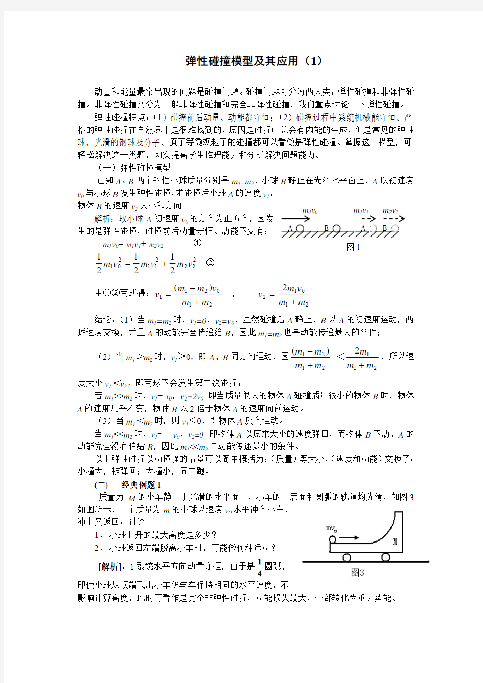 弹性碰撞模型及应用(一)