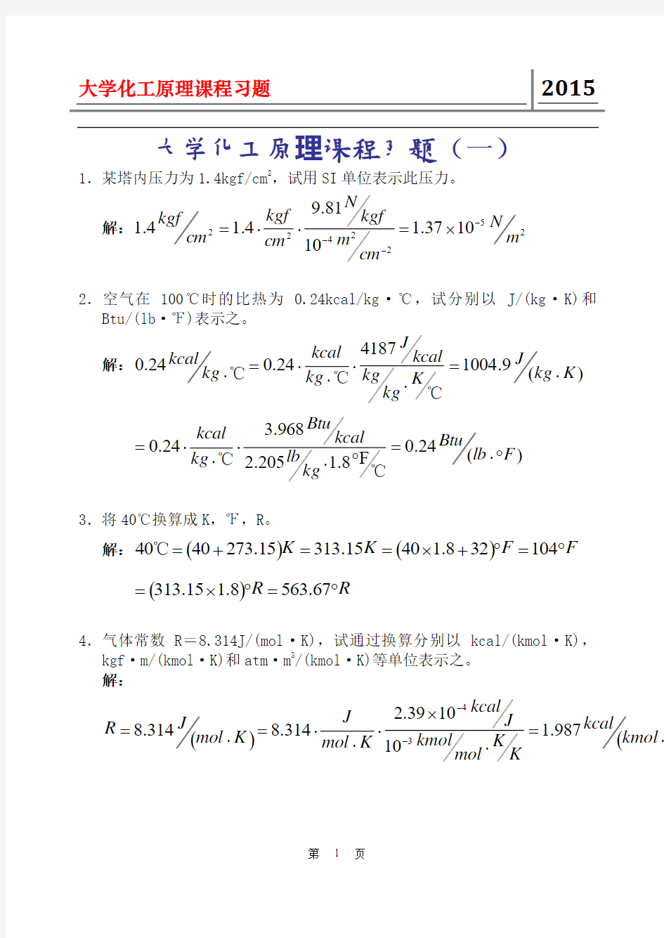 大学化工原理课程习题