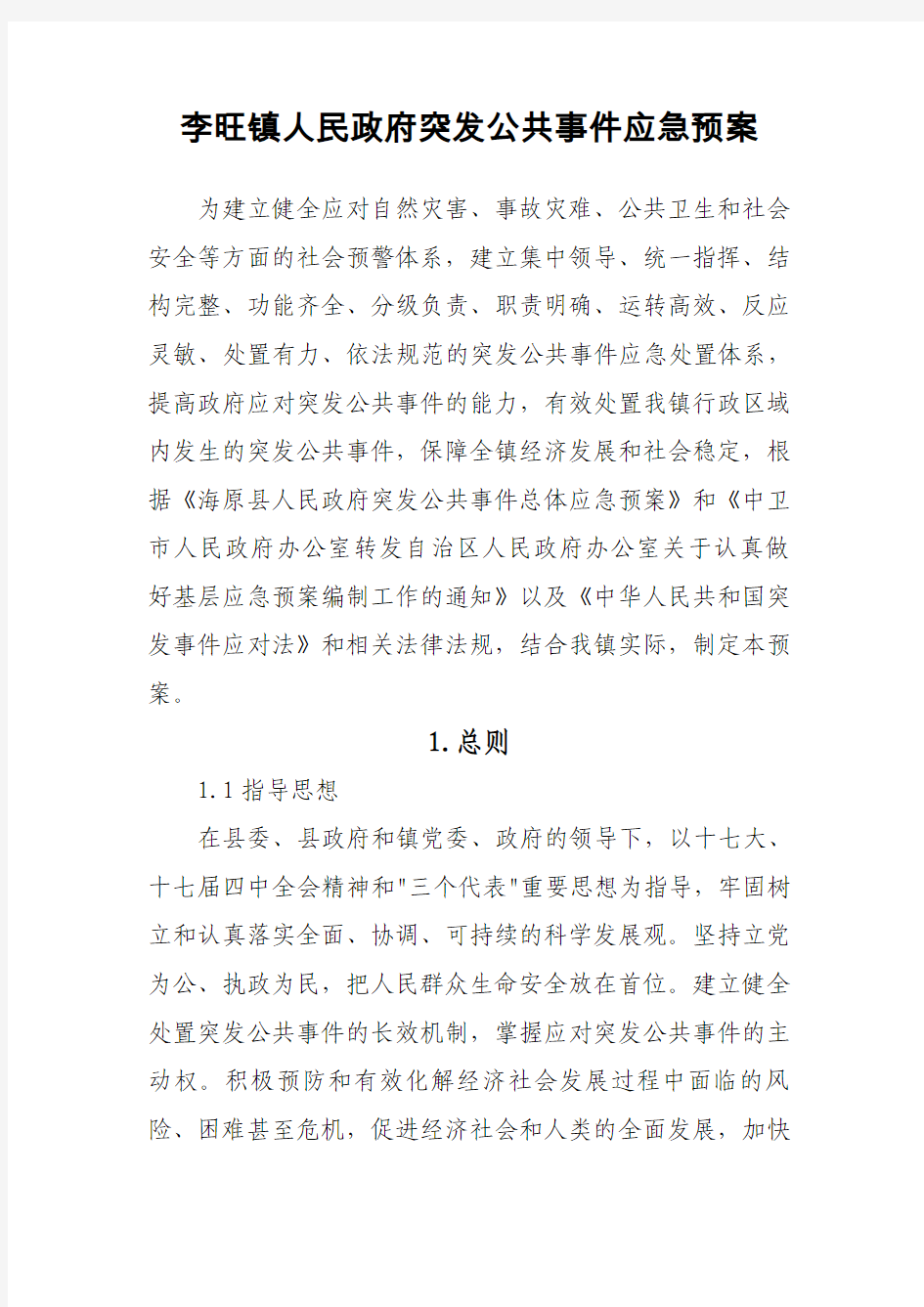 李旺镇人民政府突发公共事件应急预案