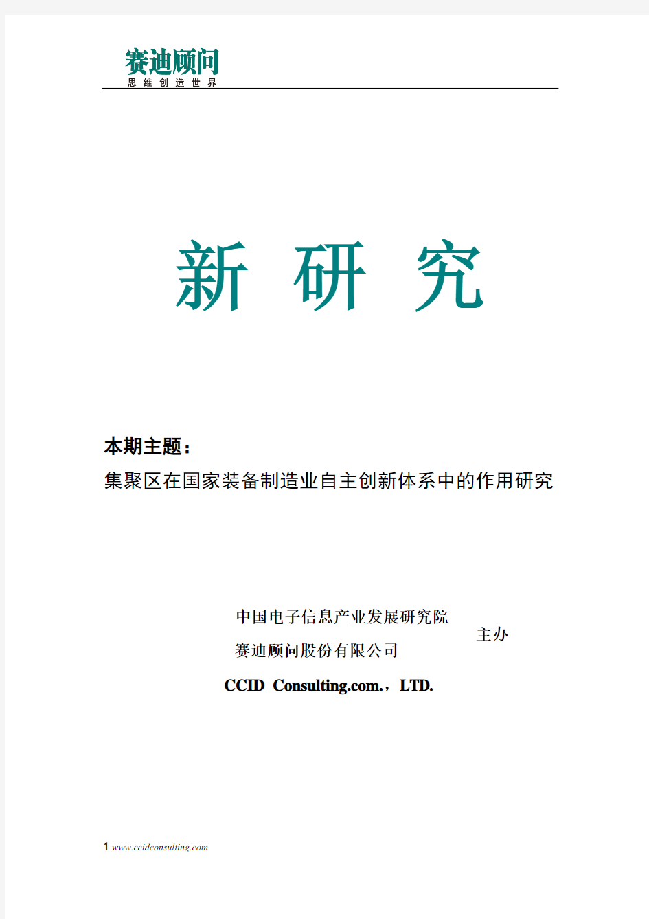 赛迪顾问-集聚区在国家装备制造业自主创新体系中的作用研究