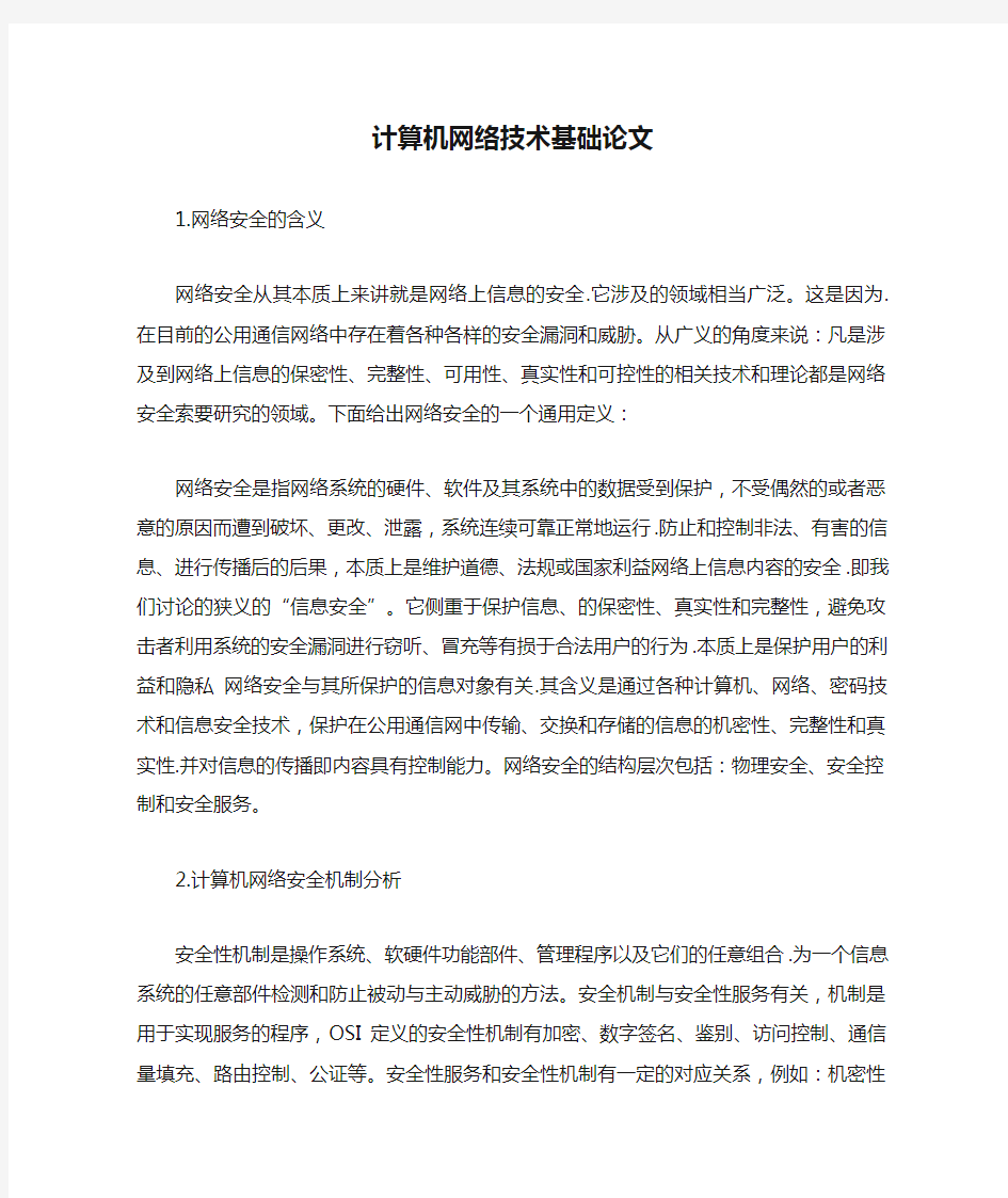 计算机网络技术基础论文